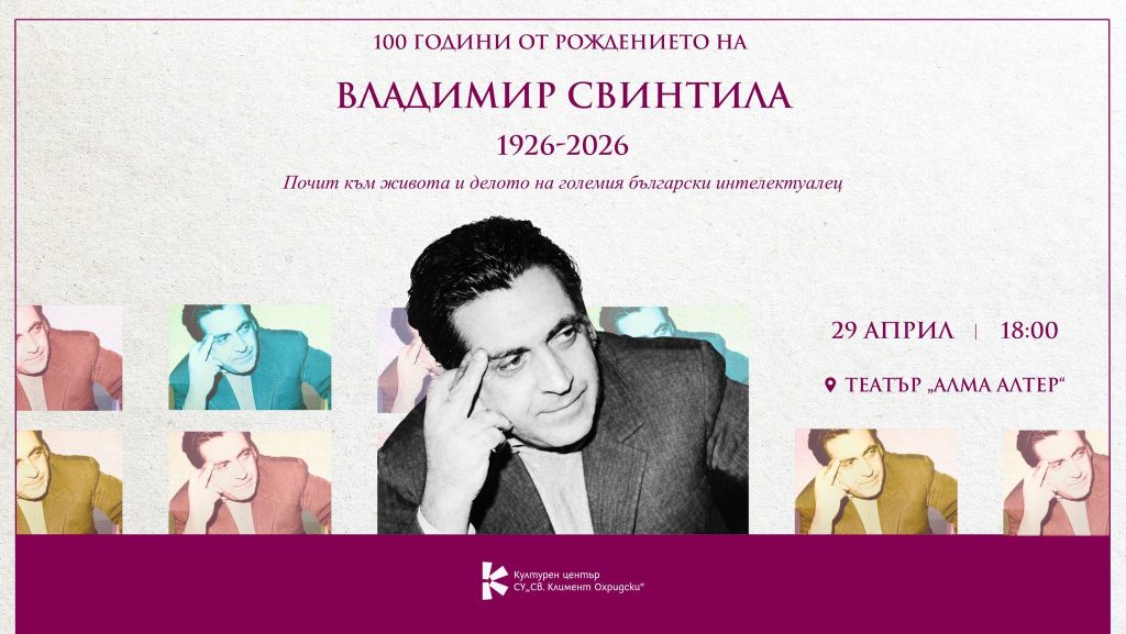 100 години от рождението на Владимир Свинтила